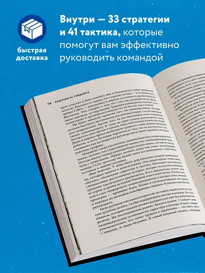 Лидерами не рождаются. 12 правил эффективного руководства - фото 5