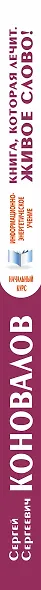 Книга, которая лечит. Живое Слово! Информационно-энергетическое Учение. Начальный курс - фото 4
