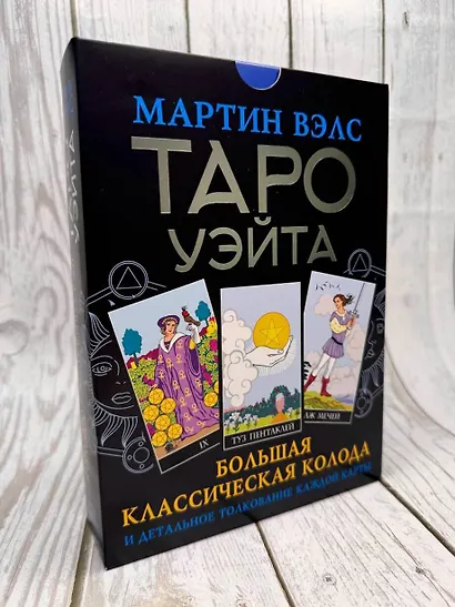 Таро Уэйта. Большая классическая колода и детальное толкование каждой карты - фото 9