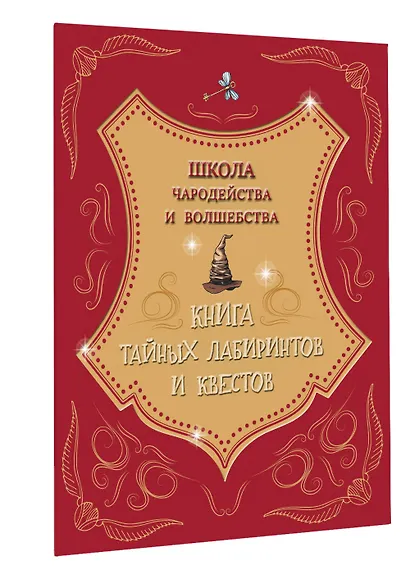 Школа чародейства и волшебства. Книга тайных лабиринтов и квестов - фото 3