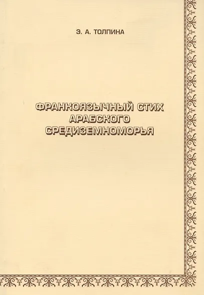 Франкоязычный стих арабского Средиземноморья - фото 1