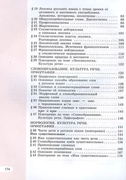 Русский язык. 6 класс. Учебное пособие. В двух частях. Часть 1 - фото 3
