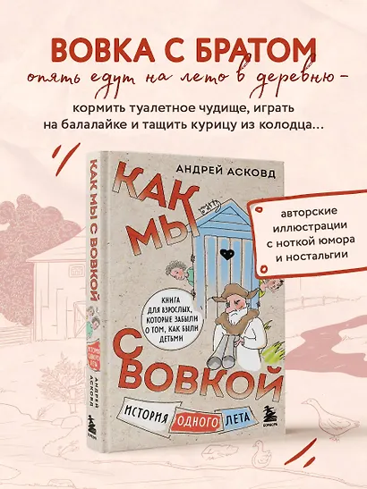 Как мы с Вовкой. История одного лета: книга для взрослых, которые забыли о том, как были детьми - фото 4