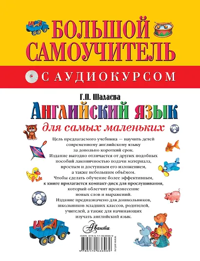 Английский язык для самых маленьких: большой самоучитель. Английский с удовольствием: мой первый любимый учебник / +CD - фото 2