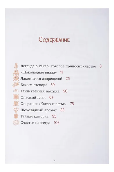 Комплект книг "Шоколадус. Секрет волшебного какао", "Шоколадус. Тайна золотой ванили" - фото 4