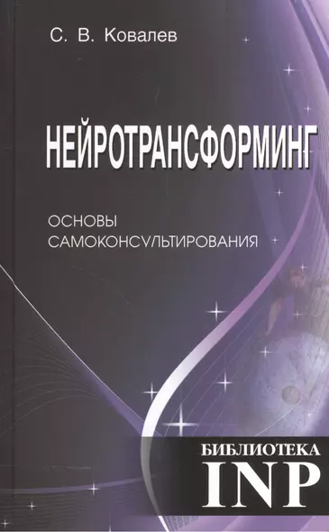 Нейротрансформинг. Основы самоконсультирования. 3-е издание - фото 1