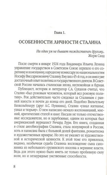 Свет и мрак Иосифа Сталина. Психологический портрет - фото 3