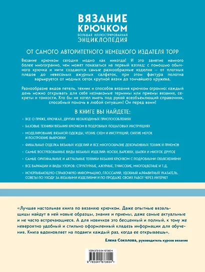 Вязание крючком. Большая иллюстрированная энциклопедия TOPP - фото 2