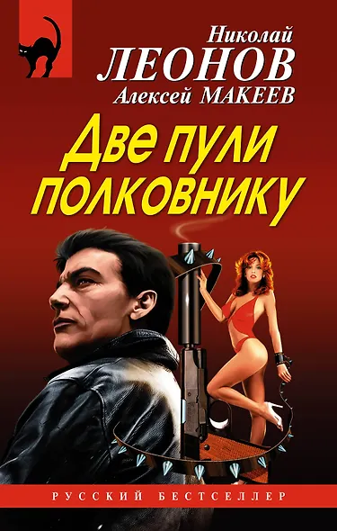 Две пули полковнику - фото 1