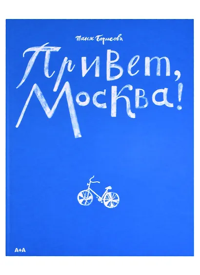 Привет, Москва! - фото 2