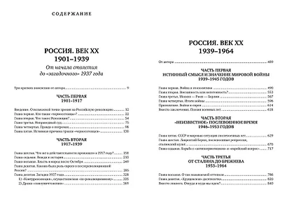 Россия. Век XX. 1901–1964. Опыт беспристрастного исследования - фото 2