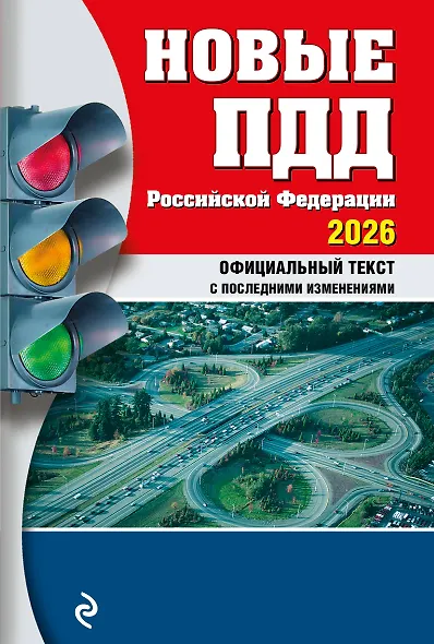 Новые ПДД РФ 2026 - фото 1