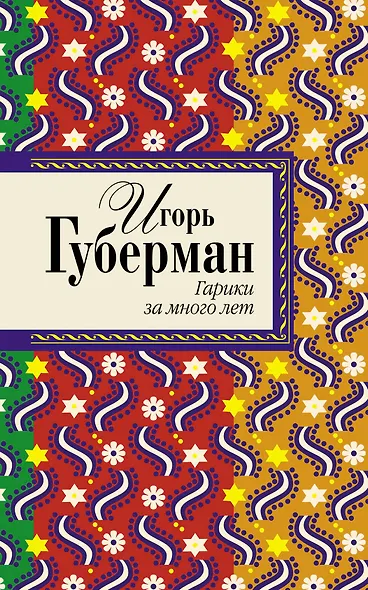 Гарики за много лет - фото 1