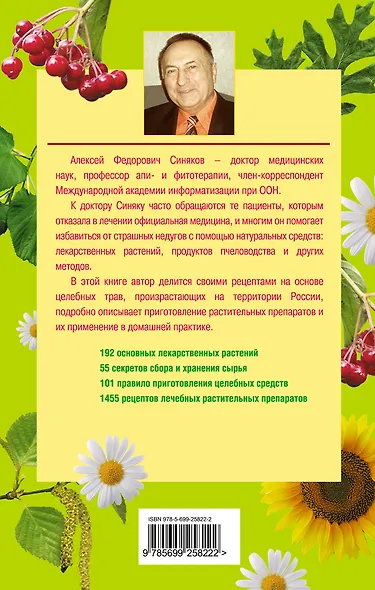 Лекарственные растения. Практическое руководство целителя - фото 2