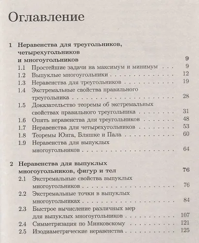 Геометрические неравенства. Путеводитель в задачах и теоремах. Более 600 задач и теорем - фото 2