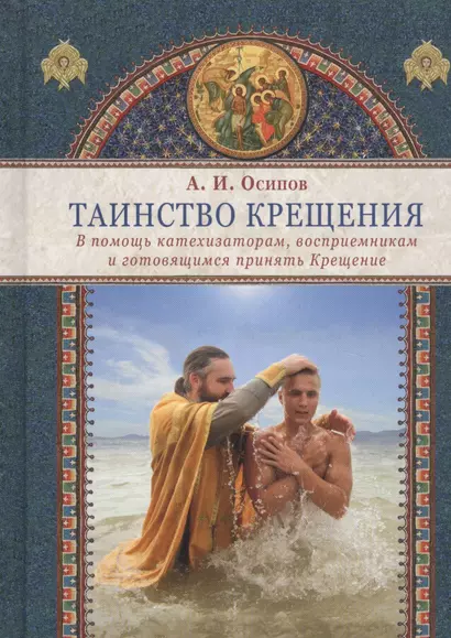 Таинство Крещения. В помощь катехизаторам, восприемникам и готовящимся принять Крещение - фото 1