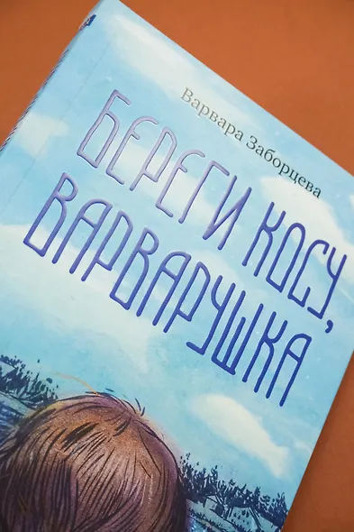 Береги косу, Варварушка - фото 7