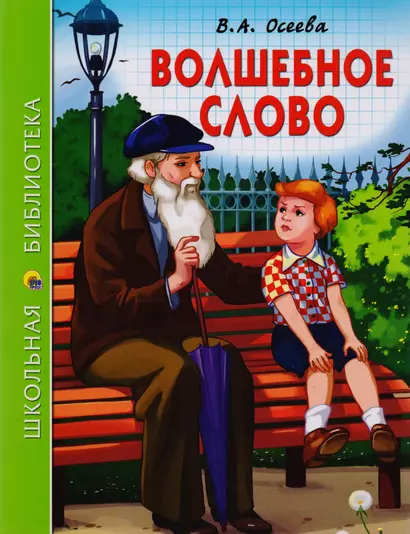 ШКОЛЬНАЯ БИБЛИОТЕКА. ВОЛШЕБНОЕ СЛОВО (В.А. Осеева) 112с. - фото 1