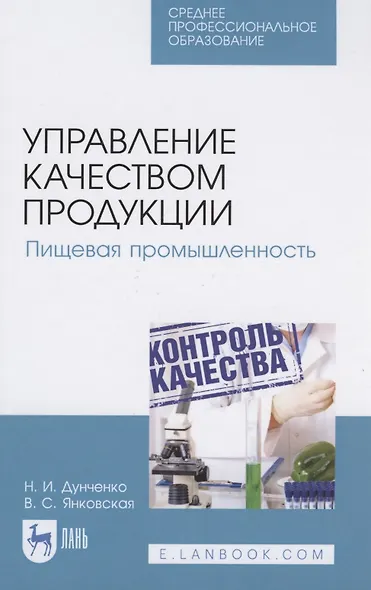 Управление качеством продукции. Пищевая промышленность - фото 1