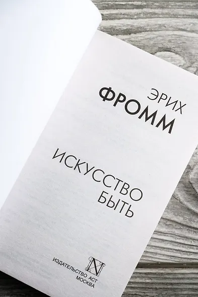 Искусство быть - фото 7