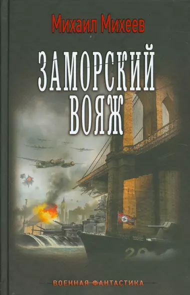 ВоенФантастика Михеев Заморский вояж(ИДЛенинград) - фото 1