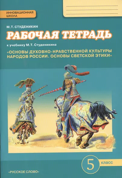 Основы духовно-нравственной культуры народов России. Основы светской этики. 5 класс. Рабочая тетрадь - фото 1