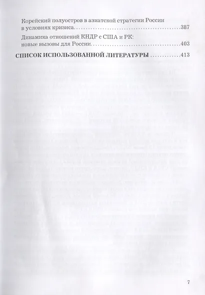 У восточного порога России. Эскизы корейской политики начала XXI века. Монография - фото 4