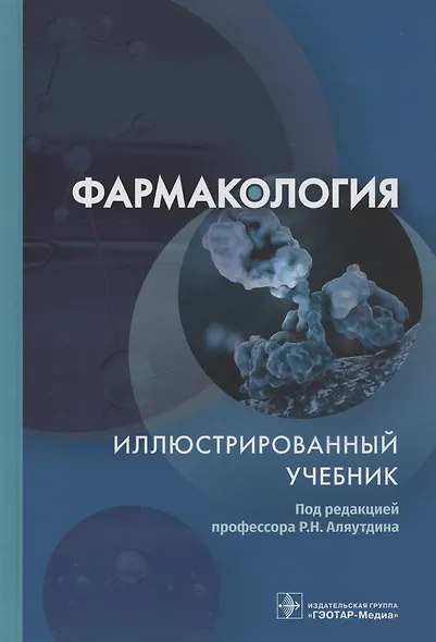 Фармакология. Иллюстрированный учебник - фото 1