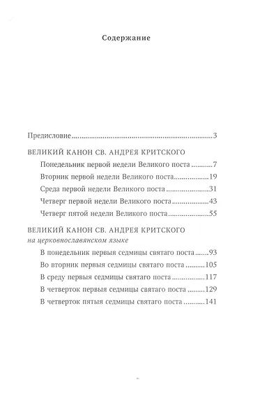 Великий канон св. Андрея Критского на русском и церковнославянском языках - фото 3