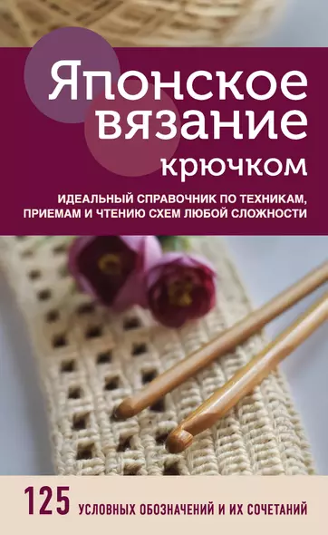 Японское вязание крючком. Идеальный справочник по техникам, приемам и чтению схем любой сложности - фото 1