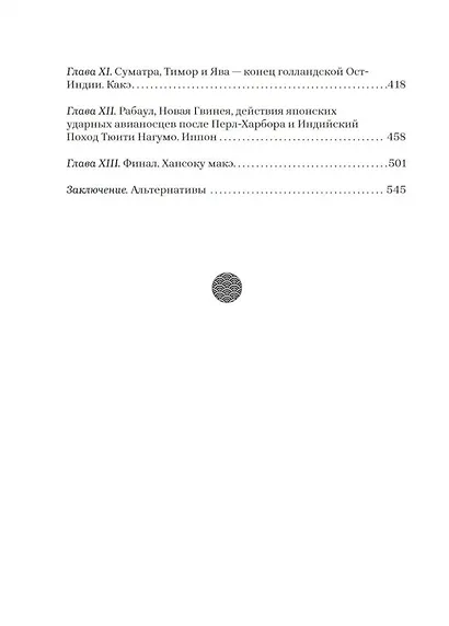 Бросок тигра: стратегическое наступление и экспансия Японской империи на Тихом океане (7 декабря 1941-7 июнь 1942) - фото 3