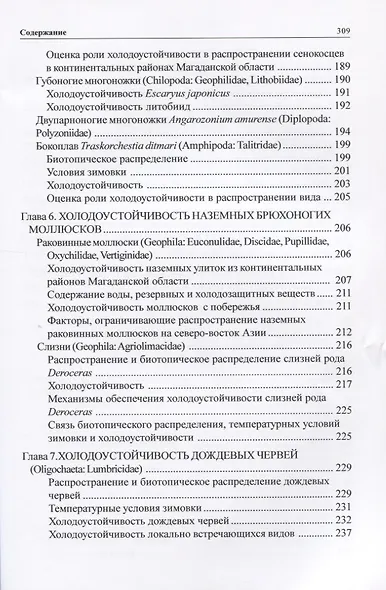 Зимовка и холодоустойчивость беспозвоночных на северо-востоке Азии - фото 4