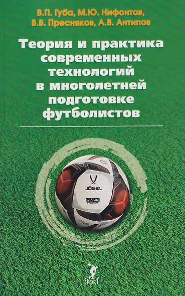 Теория и практика современных технологий в многолетней подготовке футболистов - фото 1