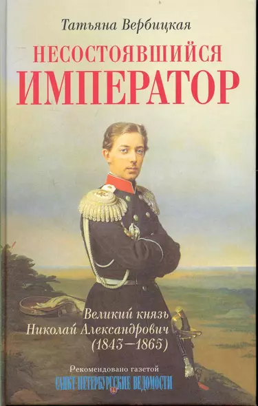 Несостоявшийся император Великий князь Николай Александрович (1843-1865) - фото 1