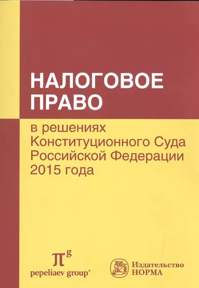 Налоговое право в решениях КС РФ. 2015 года - фото 1