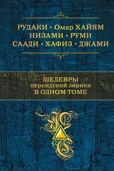 Шедевры персидской лирики в одном томе - фото 1