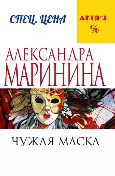 Чужая маска - фото 1