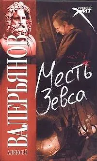 Месть Зевса: [роман] - фото 1