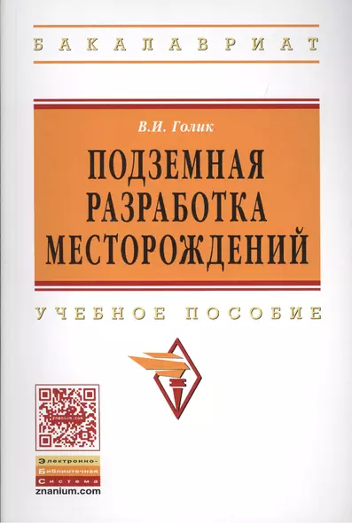 Подземная разработка месторождений: Учеб. пособие. - фото 1