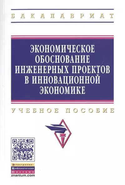 Экономическое обоснование инженерных проектов в инновационной экономике - фото 1