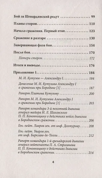 Бородино: Стоять и умирать! Предисловие Дмитрий GOBLIN Пучков - фото 3