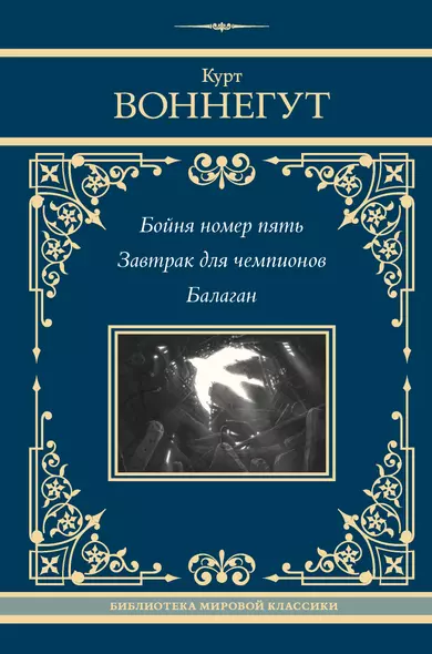 Бойня номер пять. Завтрак для чемпионов. Балаган - фото 1