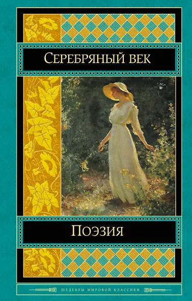 Поэзия Серебряного века : антология - фото 1