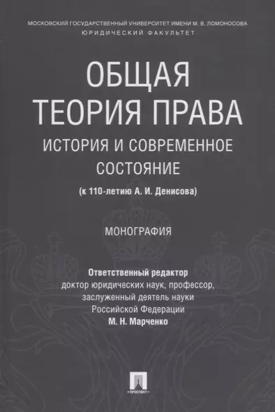 Общая теория права: история и современное состояние (к 110-летию А. И. Денисова). Монография. - фото 1