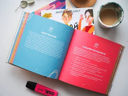 Твой лучший год. 365 советов и идей, которые помогут поверить в себя и стать сильнее - фото 8