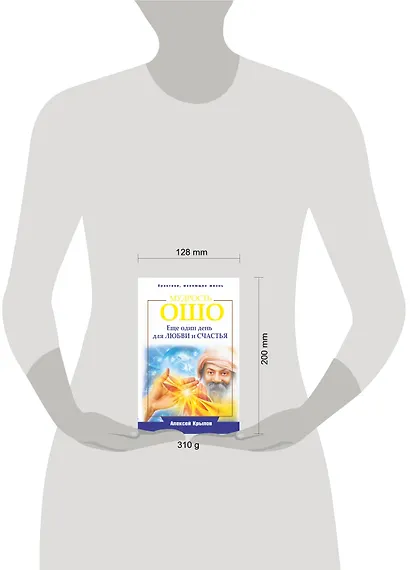 Мудрость Ошо. Еще один день для любви и счастья - фото 3