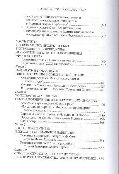 Политэкономия соцреализма (БЖНЗ) Добренко - фото 4