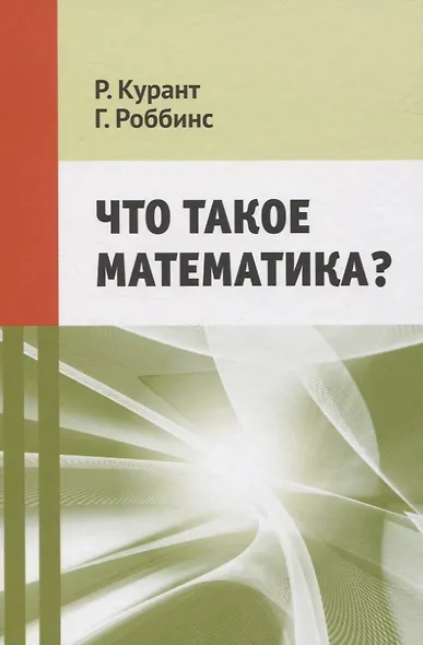Что такое математика? - фото 1