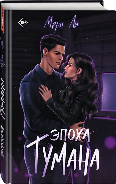 Эпоха тумана. Книга четвертая - фото 4