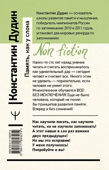 Память, как у слона. Как быстро прокачать свою память, даже если вы регулярно забываете выключить утюг или закрыть дверь. 4-е издание - фото 2